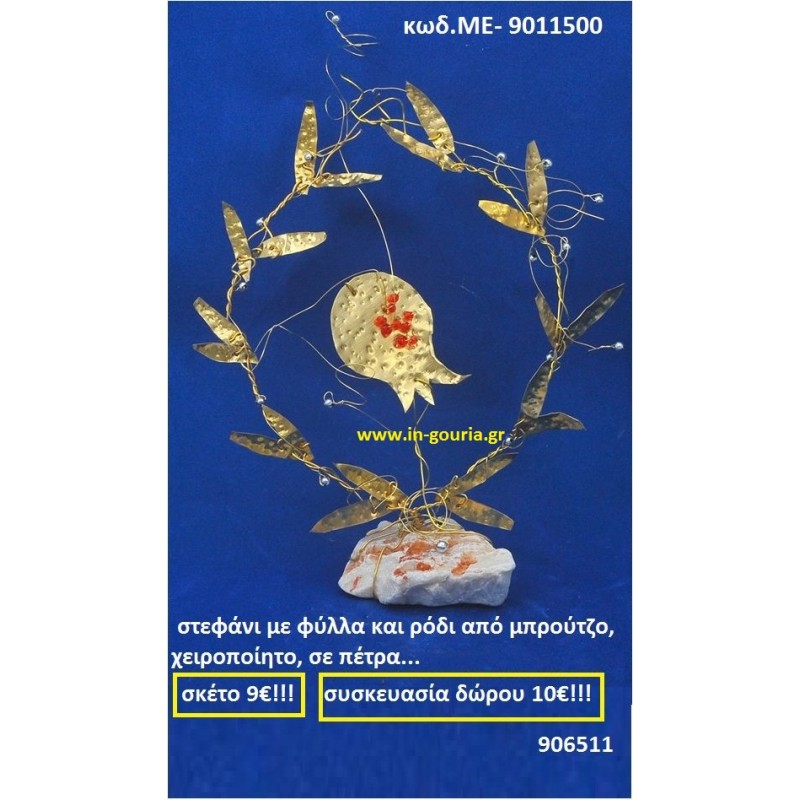 ΣΤΕΦΑΝΙ ΜΕ ΦΥΛΛΑ ΚΑΙ ΡΟΔΙ ΑΠΟ ΜΠΡΟΥΝΤΖΟ, ΧΕΙΡΟΠΟΙΗΤΟ ΣΕ ΠΕΤΡΑ ΜΕ-9011500